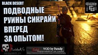 Black Desert / Подводные руины верхний уровень / Мекка по опыту!