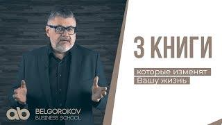 3 КНИГИ, КОТОРЫЕ ИЗМЕНЯТ ВАС К ЛУЧШЕМУ