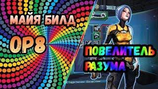 Borderlands 2 | Майя. Билд на 72+OP8 | Повелитель разума