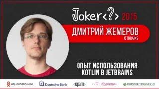 Дмитрий Жемеров — Опыт использования Kotlin в JetBrains