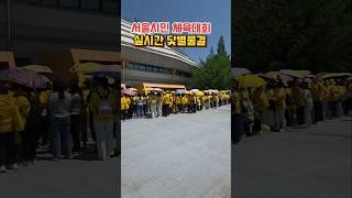 서울시민체육대회 실시간 닻별물결#박서진 #현역가왕 #흥타령#서울시민체육대회