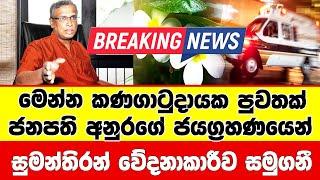 SUMANTHIRAN SAD NEWS TODAY |   Hiru Sinhala Breaking News |  Very special announcement Hiru Sinh