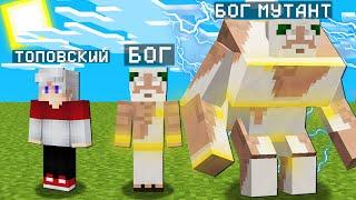 МАЙНКРАФТ НО Я НЕ ПЕРЕСТАЮ СТАНОВИТЬСЯ БОГОМ МУТАНТОМ 100% Троллинг Ловушка Minecraft Топовский