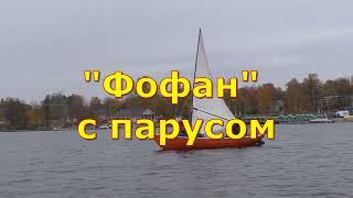 лодка Фофан под парусом