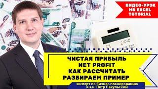 NET PROFIT | ЧИСТАЯ ПРИБЫЛЬ | показатели финансовой эффективности | как рассчитать чистую прибыль