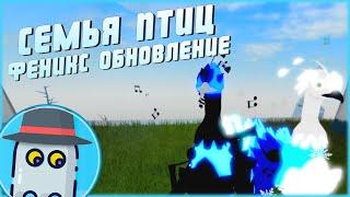 ФЕНИКС! СЕМЬЯ ПТИЦ РОБЛОКС ОБНОВЛЕНИЕ MODERN PHOENIXFEATHER FAMILY ROBLOX UPDATE