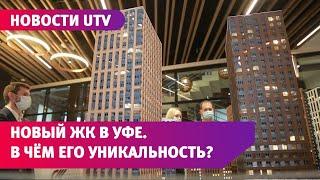 В Уфе появится новый жилой комплекс. В нём будут квартиры с камином, террасой и обзором 180 градусов