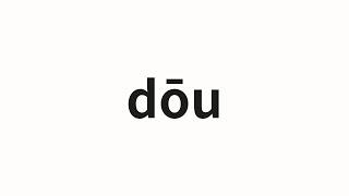 How to pronounce dōu | 都 (All in Chinese)