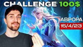 MLBB Аврора | ЧЕЛЛЕНДЖ НА 100$  Mobile Legends (Mood).