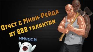 Тюряга ! Отчет с мини-рейда ! 21.2.16 ! +300% к самопалу ! от 888 талантов !