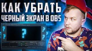 Черный экран в кс го? Как убрать черный экран в obs