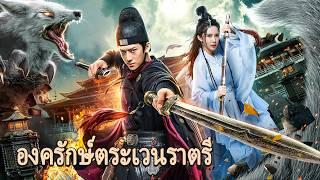 หนังเต็มเรื่อง | องครักษ์ตระเวนราตรี | หนังกำลังภายใน หนังแฟนตาซี | พากย์ไทย HD