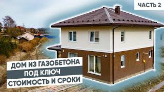 Дом из газобетона под ключ  стоимость и сроки