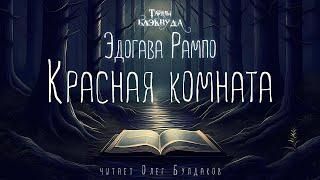 [ДЕТЕКТИВ] Эдогава Рампо - Красная комната. Тайны Блэквуда. Аудиокнига. Читает Олег Булдаков