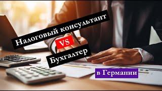 Налоговый Консультант VS Бухгалтер в Германии