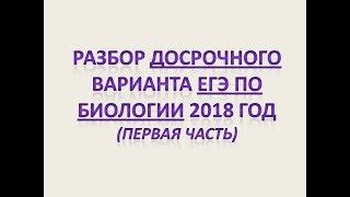 ДОСРОЧНЫЙ ЕГЭ ПО БИОЛОГИИ 2018 ( 1 часть)