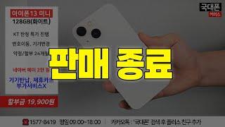 [국대폰 커머스] 아이폰13 미니(IPhone13 mini) 128GB_화이트