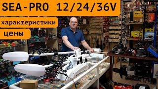 Носовые электро моторы SEA-PRO 12 / 24 /36В. Как подобрать мощность под судно ?