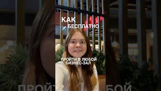 НУЖНО КАЖДОМУ ПУТЕШЕСТВЕННИКУ️ #лайфхак #путешествия #аэропорт #перелет #жизньзаграницей #россия
