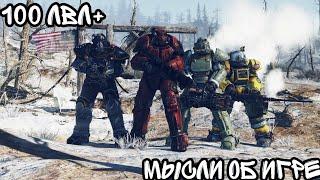 МЫСЛИ О Fallout 76 СО 100+ ЛВЛ