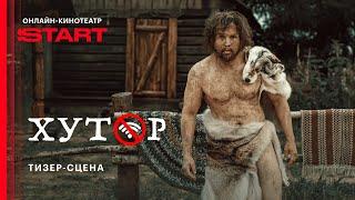 Хутор | Тизер-сцена | Смотрите в июле на START @START_SHOWS‬