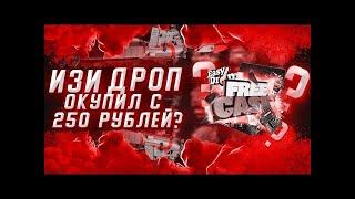 EASY DROP ОКУПИЛ С 250 РУБЛЕЙ?!ИЗИ ДРОП ДИКО ОКУПАЕТ?РОЗЫГРЫШ!