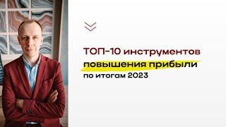 ТОП-10 инструментов повышения прибыли школы по итогам 2023