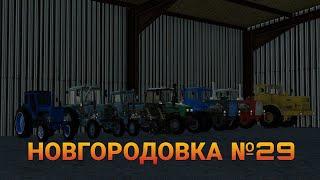 СТРИМ Farming Simulator 2019 НОВГОРОДОВКА №29