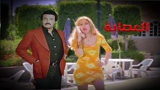 من اجمل افلام سمير غانم وايمان  فيلم العصابة