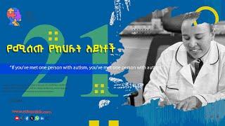 23 የሚሰጡ የክህሎት አይነቶች  መምህርት ፍሬሕይወት ይጨነቁ 2016 ክፍል 1 ከቁ1-6 #donkey #eshetumelese #ethiopia