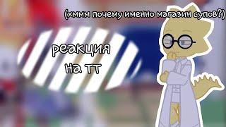 Реакция андертейл на тт(смешняфка)/gacha club