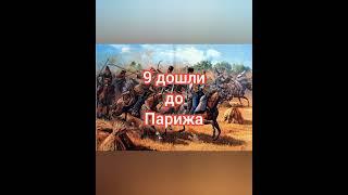 Башкиры в войне с Наполеоном #башкиры #стрелы #вбой #СеверныеАмуры