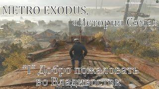 «История Сэма» ( Sam's Story) Часть "I"  METRO EXODUS