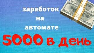 Автозаработок с системой Родник Новинка Алексей Дощинский