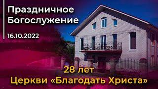 Праздничное Богослужение 16.10.2022 | 28 лет Церкви "Благодать Христа"