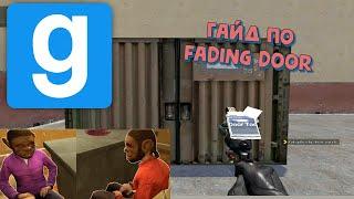 ГАЙД ПО FADING DOOR | Garry's Mod DarkRP