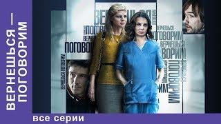 Вернешься-Поговорим / We'll Talk When You Get Back - Фильм.  Все серии. StarMedia. Мелодрама. 2015