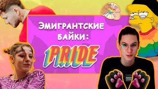 Эмигрантские байки: PRIDE | Мой первый ПРАЙД в Аргентине: эмоции, фотоистория и опыт | @Aletova