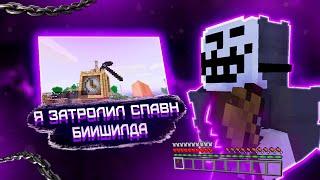 Я затролил спавн в Майнкрафт 2 серия BeeShield'a || Minecraft video