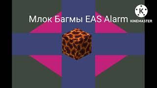 Млок Багмы EAS Alarm