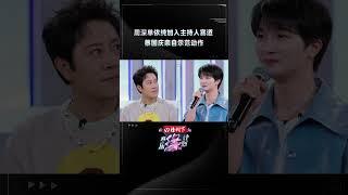 #周深 #单依纯 也是当上小主持人啦！拿起手卡瞬间起范儿 #音乐缘计划 #MelodyJourney #iQIYI精选
