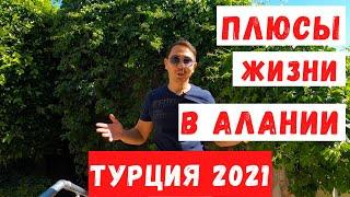 АЛАНИЯ | ПЛЮСЫ ЖИЗНИ АЛАНИИ. ПЛЮСЫ И МИНУСЫ ЖИЗНИ ТУРЦИИ. ПЕРЕЕЗД В АЛАНИЮ НА ПМЖ. ТУРЦИЯ 2021