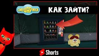 Как найти пасхалку в автомате СМЕШАРИКИ роблокс | Smeshariki Roblox | Код от автомата #Shorts