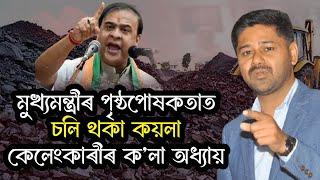 Coal Corruption | মুখ্যমন্ত্ৰীৰ পৃষ্ঠপোষকতাত চলি থকা কয়লা কেলেংকাৰীৰ ক’লা অধ্যায়