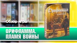 ОРИФЛАММА. ПЛАМЯ ВОЙНЫ. Обзор и правила настольной игры от Эврикус