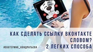 Как сделать ссылку в контакте словом? / 2 легких способа