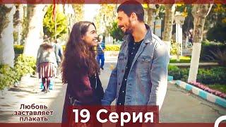 Любовь заставляет плакать 19 Серия (HD) (Русский Дубляж)