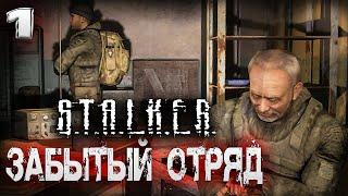 S.T.A.L.K.E.R. Забытый отряд (1)  Новый сюжетный мод 2021