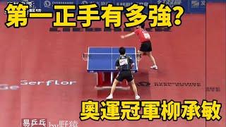 柳承敏的高光一戰！再現日直的兇狠打法，不愧是奧運直拍冠軍｜Ryu Seung-min vs Mizutani Jun