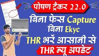 poshan tracker 22.0| बिना face capture बिना Ekyc thr आसानी से भरें|poshan tracker thr kaise bhare|